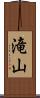 滝山 Scroll