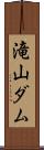 滝山ダム Scroll