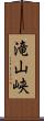 滝山峡 Scroll