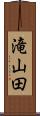 滝山田 Scroll