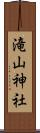 滝山神社 Scroll