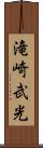 滝崎武光 Scroll