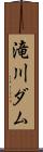 滝川ダム Scroll