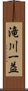 滝川一益 Scroll