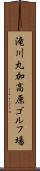 滝川丸加高原ゴルフ場 Scroll