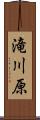 滝川原 Scroll