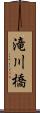滝川橋 Scroll