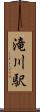 滝川駅 Scroll