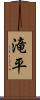 滝平 Scroll