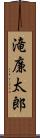 滝廉太郎 Scroll