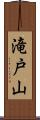 滝戸山 Scroll