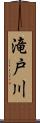 滝戸川 Scroll