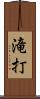 滝打 Scroll