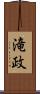 滝政 Scroll