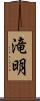 滝明 Scroll