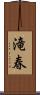 滝春 Scroll