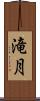滝月 Scroll