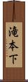 滝本下 Scroll