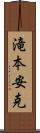 滝本安克 Scroll