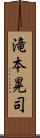 滝本晃司 Scroll
