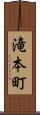 滝本町 Scroll