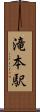 滝本駅 Scroll