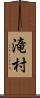 滝村 Scroll