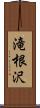 滝根沢 Scroll