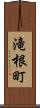 滝根町 Scroll