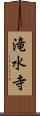 滝水寺 Scroll