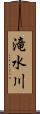 滝水川 Scroll