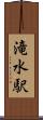 滝水駅 Scroll