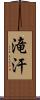 滝汗 Scroll