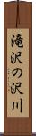 滝沢の沢川 Scroll