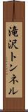 滝沢トンネル Scroll