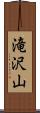 滝沢山 Scroll