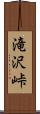 滝沢峠 Scroll