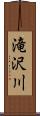 滝沢川 Scroll