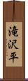 滝沢平 Scroll