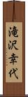 滝沢幸代 Scroll