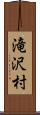 滝沢村 Scroll
