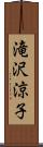 滝沢涼子 Scroll