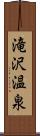 滝沢温泉 Scroll