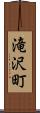 滝沢町 Scroll