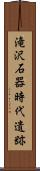 滝沢石器時代遺跡 Scroll