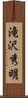 滝沢秀明 Scroll