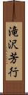 滝沢芳行 Scroll