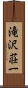滝沢荘一 Scroll