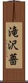 滝沢薔 Scroll