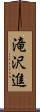 滝沢進 Scroll